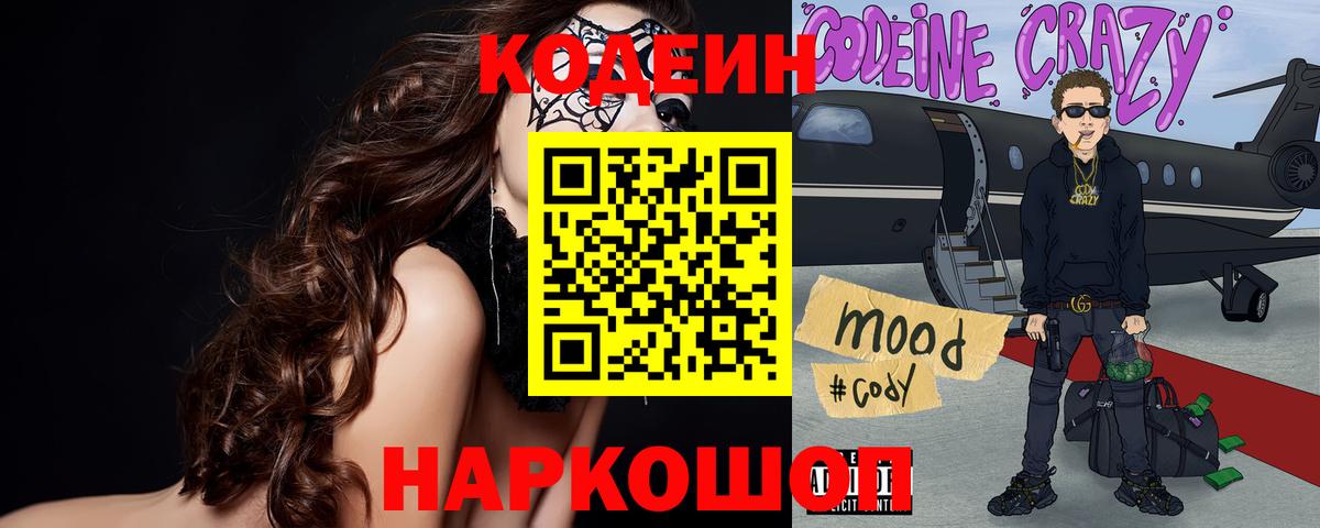 Кодеиновый сироп Lean напиток Lean (лин)  Кодеин Purple Drank  Вход с VPN  Нурлат 